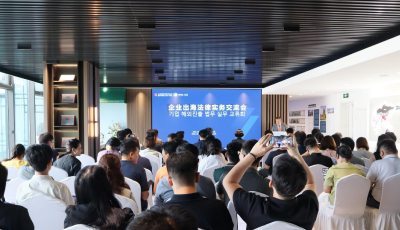 企業出海法律實務交流會在青島舉行