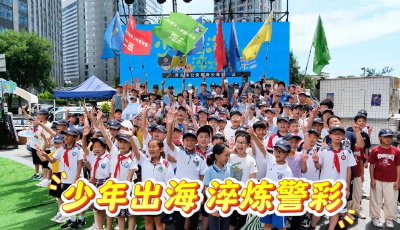 “少年出海 淬炼警彩” 2025年青岛市公安局青少年警训营启幕