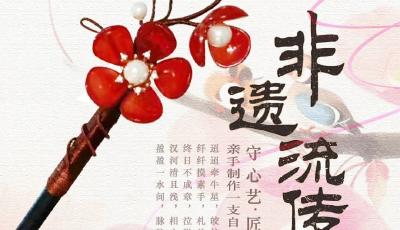 快來報名吧，七夕相約青島市博物館體驗傳統步搖DIY