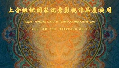 在青岛，以光影联结世界——“上合组织国家优秀影视作品展映周”明日开幕！
