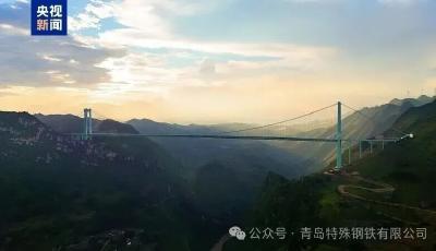 青岛特钢绿色钢铁铸就世界之巅 花江峡谷大桥正式通车