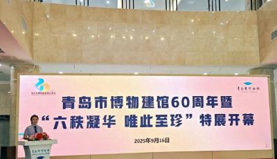 青岛市博物馆建馆60周年暨“六秩凝华 唯此至珍”特展开幕