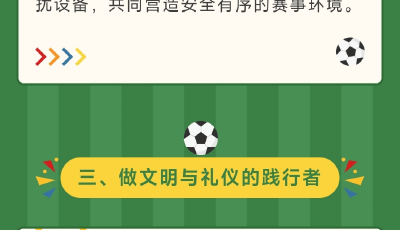 赴青春之約 展文明風采——致廣大球迷朋友的文明觀賽倡議書