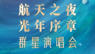 星河來信，地球回音，“2025航天之夜?光年序章”群星演唱會來啦！