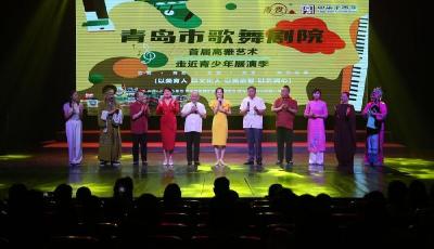 首届高雅艺术走近青少年展演季落幕，创造全新的艺术参与模式