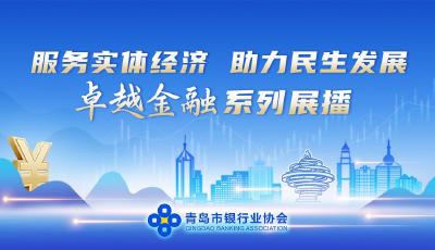 卓越金融｜中国邮政储蓄银行青岛分行：以金融活水润泽岛城发展沃土