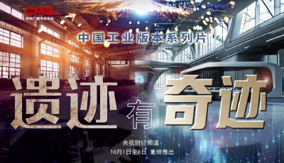 央视见证，轻工流芳！《遗迹有奇迹》解码青岛啤酒博物馆  