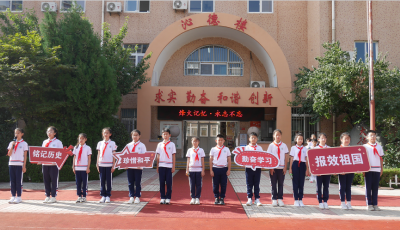 青岛敦化路小学：开学第一课 立志正当时