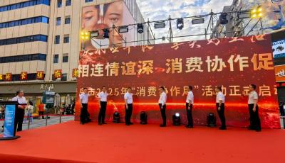 青島市2025年“消費協(xié)作月”活動啟動 現(xiàn)場簽約金額達6820萬元