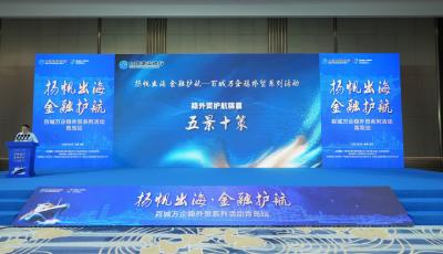 以優質金融服務護航外貿高質量發展！“百城萬企穩外貿”青島站活動舉行