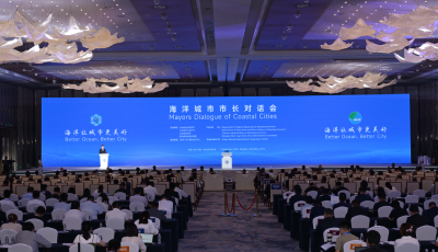 一場全球矚目的“海洋城市盛會” 海洋城市市長對話會在青島西海岸新區舉行