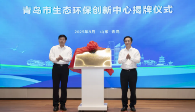 搭建国际环保合作桥梁！青岛市生态环保创新中心挂牌启动 