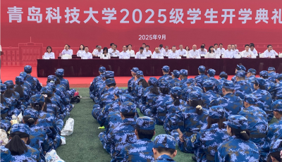 校长勉励新生“要多运动，常去图书馆” 青岛科技大学举行2025级新生开学典礼