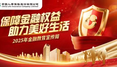中国人寿青岛市分公司2025年金融教育宣传周活动全面启动