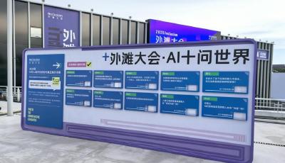  AI向世界發出“十問”，2025外灘大會將匯聚全球智慧探索答案