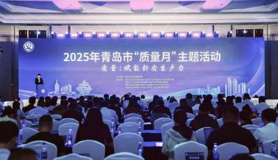 质量赋能新质生产力 青岛市举办2025年“质量月”主题活动