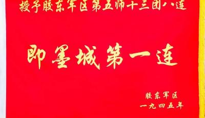 “即墨城第一连”战旗，亮相九三阅兵！