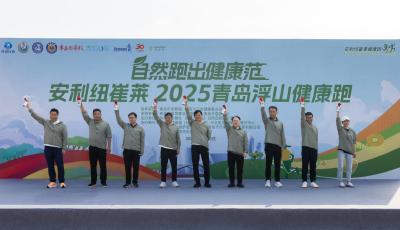 2000余市民逐梦浮山！安利纽崔莱2025青岛浮山健康跑开跑，共赴健康之约