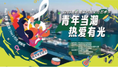 2025青岛青年时尚文化艺术节将于9月19日正式启幕