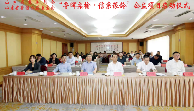“鲁晖桑榆·信系银龄”公益项目在青岛启动