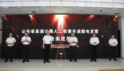 全國首個！山東率先實現省域高速公路MTC數電發票全覆蓋