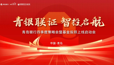 ​强强联合！“青银联证·智投启航”开启财富管理新篇章