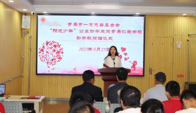 一念暖童心，助學伴成長 ——青島市一念慈善基金會“陽光少年”公益助學走進青島仁愛學校 