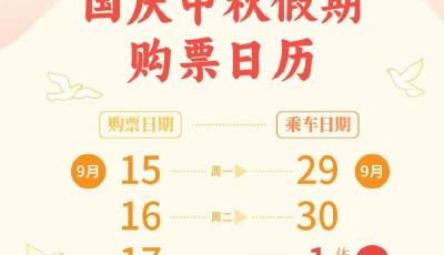 国庆中秋假期购票日历，来啦！