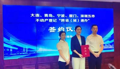 “五市协同”开创计划单列市不动产登记“跨省（城）通办”新局面