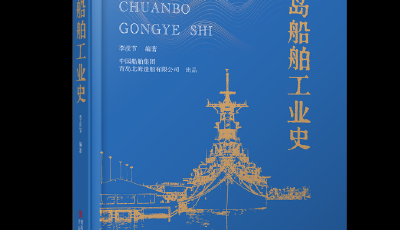 致敬蓝海匠心 《青岛船舶工业史》新书发布
