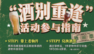 青岛啤酒老物件征集啦~快用你的故事，换酒喝