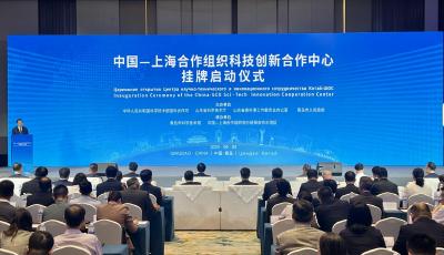 中國—上海合作組織科技創新合作中心在青島掛牌成立