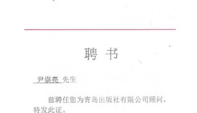 尹崇亮受聘为青岛出版社有限公司顾问