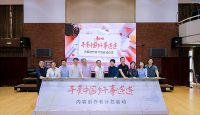 创作者做好事，全平台都会支持你——“寻美中国 好事连连”内容创作者计划全网启动