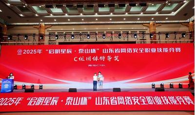 ​青岛银行荣获2025年“泰山杯”山东省网络安全职业技能竞赛数据安全赛道团体个人双第一