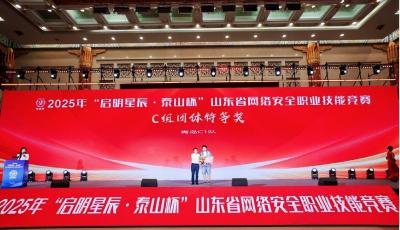 ?青島銀行榮獲2025年“泰山杯”山東省網絡安全職業技能競賽數據安全賽道團體個人雙第一