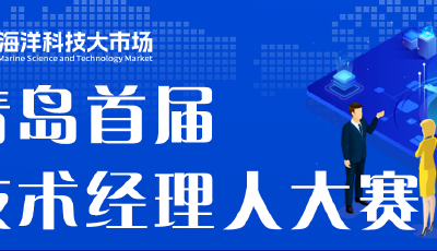 青岛市首届技术经理人大赛启幕 打造科技成果转化“青岛样板”