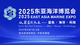 一张通往未来的“蔚蓝门票”！2025东亚海洋博览会9月7日启幕