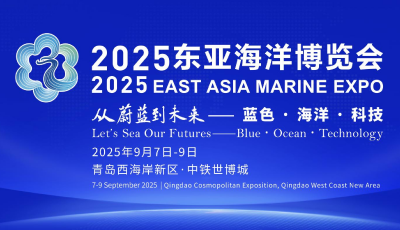 一張通往未來的“蔚藍門票”！2025東亞海洋博覽會9月7日啟幕