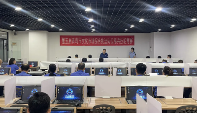 以賽促學(xué)！第五屆青島市文化市場綜合執(zhí)法崗位練兵技能競賽舉辦