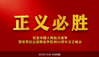 纪念中国人民抗日战争暨世界反法西斯战争胜利80周年文艺晚会
