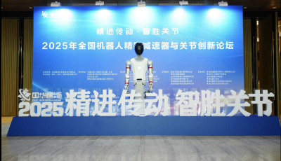 2025全国机器人精密减速器与关节创新论坛在青岛开幕