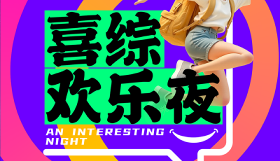 第二届（2025年）里院喜剧节即将开幕 多元喜剧盛宴笑料轰炸