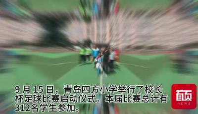 青島四方小學校長杯開賽