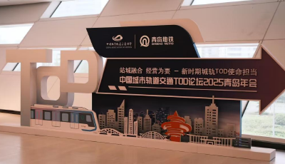共敘城市發展新哲學！中國城市軌道交通TOD論壇2025年會在青舉行
