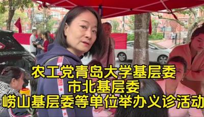 农工党青岛大学基层委、市北基层委、崂山基层委等单位举办义诊活动