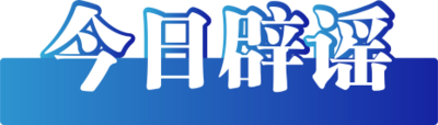 新疆托克逊县地震引发灾情系谣言——今日辟谣（2025年10月28日） 