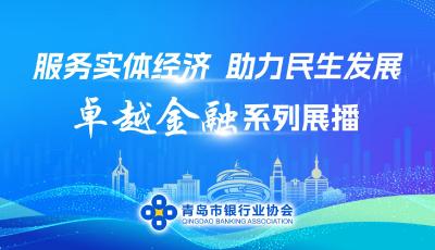 卓越金融｜工商银行青岛市分行：发挥国有大行领军作用 谱写高质量发展新篇章