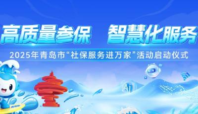 2025年青岛市“社保服务进万家”活动启动仪式