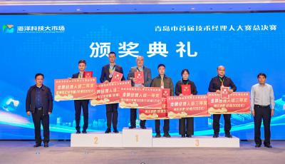 青島市首屆技術經理人大賽落幕